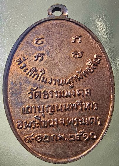 เหรียญรูปไข่ รุ่นแรก หลวงพ่อวิริยังค์ วัดธรรมมงคล ปี2510 รูปที่ 3