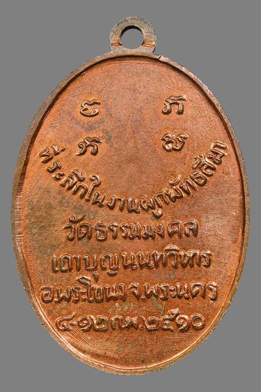 เหรียญรูปไข่ รุ่นแรก หลวงพ่อวิริยังค์ วัดธรรมมงคล ปี2510 รูปที่ 10