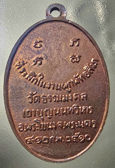 เหรียญรูปไข่ รุ่นแรก หลวงพ่อวิริยังค์ วัดธรรมมงคล ปี2510 รูปที่ 2