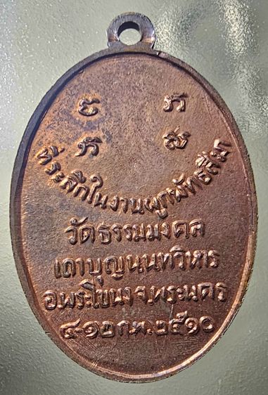 เหรียญรูปไข่ รุ่นแรก หลวงพ่อวิริยังค์ วัดธรรมมงคล ปี2510 รูปที่ 6