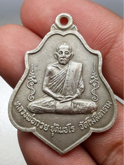 เหรียญหลวงพ่อกวย หลังยันต์