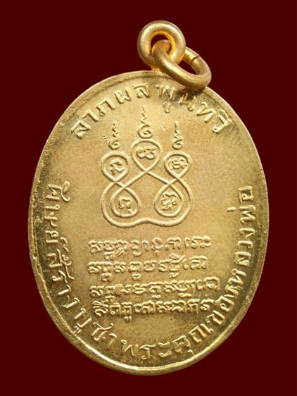  เหรียญรุ่นแรกหลวงพ่อคง ปี2484 วัดบางกะพ้อม จ.สมุทรสงคราม รูปที่ 2