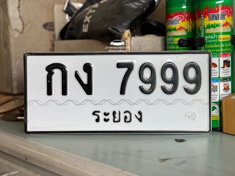 ป้ายทะเบียน กง 7999 ระยอง