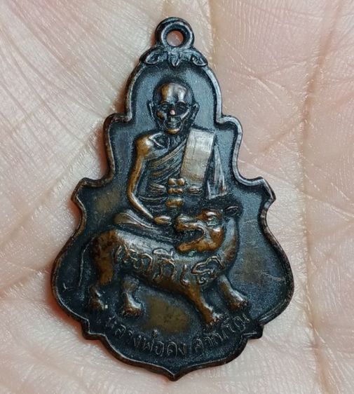 เหรียญหลวงพ่อคง