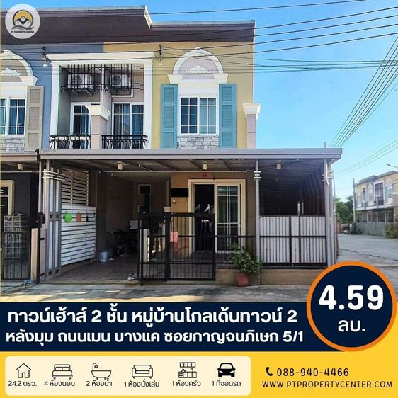 ไม่มี ขาย ทาวน์เฮ้าส์ 2 ชั้น หมู่บ้านโกลเด้นทาวน์ 2 บางแค ซอยกาญจนภิเษก 5ทับ1