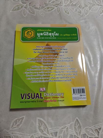 ขายพจนานุกรมภาพถ่าย 3 ภาษา อังกฤษ-จีน-ไทย รูปที่ 2