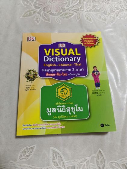 ขายพจนานุกรมภาพถ่าย 3 ภาษา อังกฤษ-จีน-ไทย