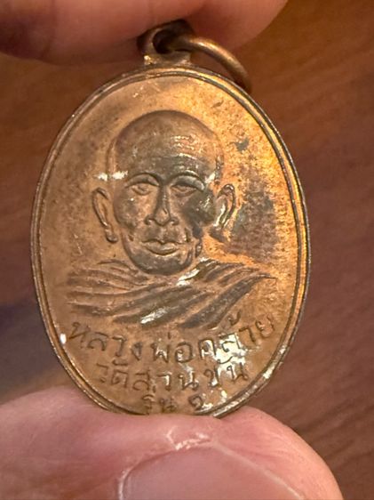 เหรียญแจกแม่ครัว พ่อท่านคล้าย วาจาสิทธิ์ วัดสวนขัน ปี๒๕๐๔ บล็อคผดน้อย