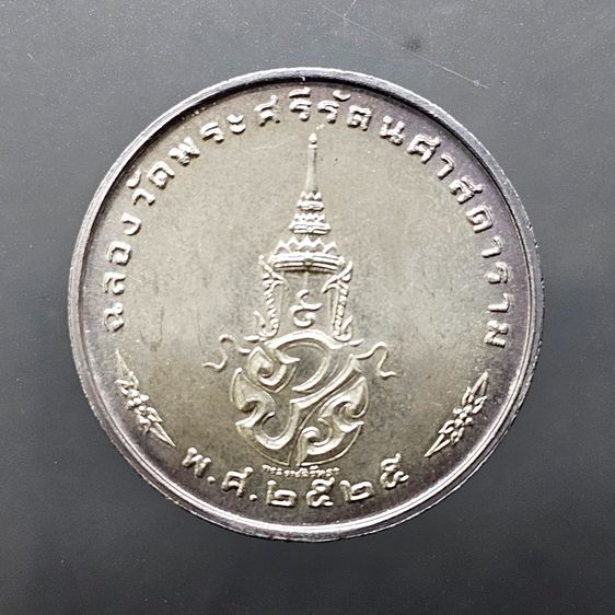 เหรียญพระแก้วมรกต ภปร รุ่นสอง ทรงเครื่องฤดูหนาว เนื้อเงิน ฉลองกรุงรัตนโกสินทร์ 200 ปี พ.ศ.2525 รูปที่ 2