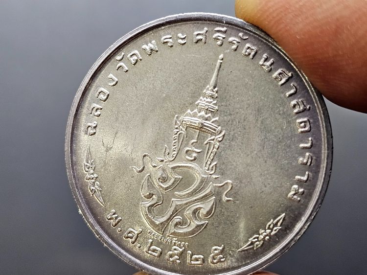 เหรียญพระแก้วมรกต ภปร รุ่นสอง ทรงเครื่องฤดูหนาว เนื้อเงิน ฉลองกรุงรัตนโกสินทร์ 200 ปี พ.ศ.2525 รูปที่ 4