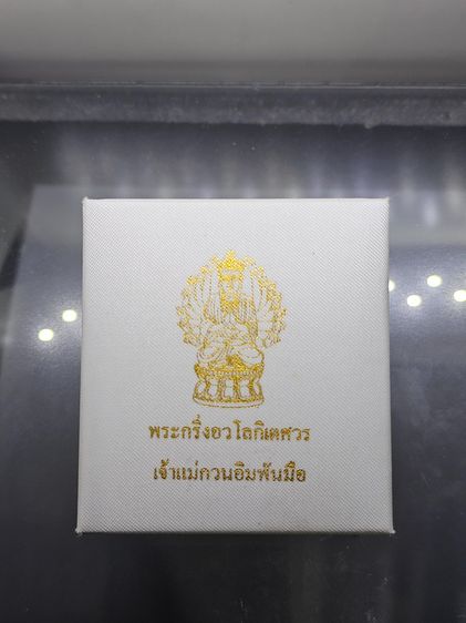 พระกริ่งอวโลกิเตศวร เจ้าแม่กวนอิมพันมือ รุ่น 1 เนื้อเงินบริสุทธิ์ ชุบสามกษัตริย์ วัดหัวลำโพง ปี2544 รูปที่ 9