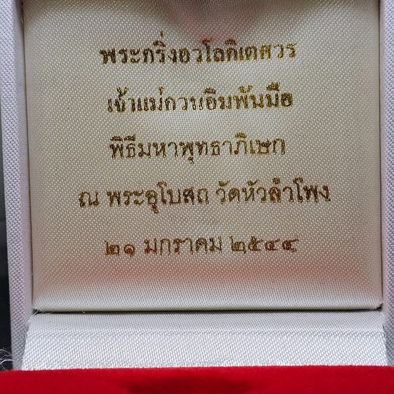 พระกริ่งอวโลกิเตศวร เจ้าแม่กวนอิมพันมือ รุ่น 1 เนื้อเงินบริสุทธิ์ วัดหัวลำโพง ปี2544 รูปที่ 2