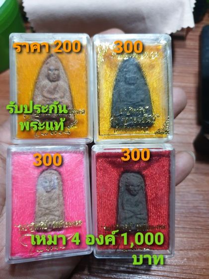 หลวงปู่ทวดวัดห้วยมงคล รุ่นปาฏิหาริย์ รุ่นลายเซ็น หลังหัวใจ ราหู รุ่นปาฏิหาริย์ พิมพ์พระรอด ซื้อแยกได้ ซื้อเหมา 4 องค์ก็ 1,000 บาท