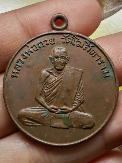 เหรียญรุ่นแรกหลวงพ่อกวย วัดโฆษิตตาราม