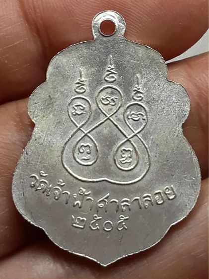 เหรียญหลวงพ่อสงฆ์ วัดเจ้าฟ้าศาลาลอย รูปที่ 2