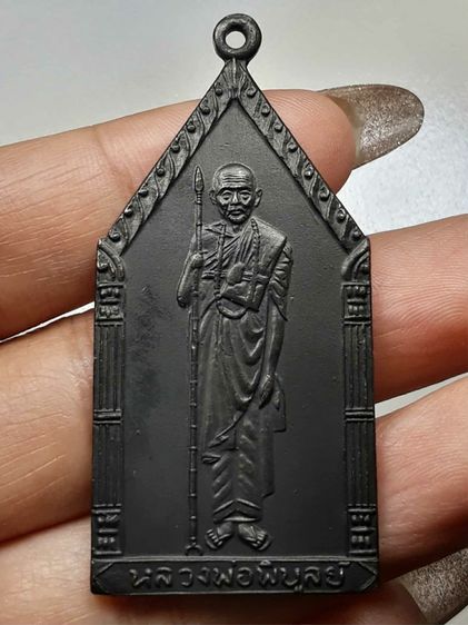 เหรียญหลวงพ่อพิบูลย์ วัดบ้านแท่น