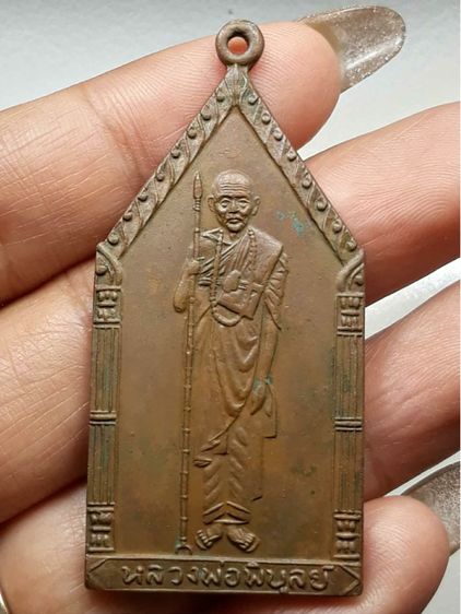 เหรียญหลวงพ่อพิบูลย์ วัดบ้านแท่น