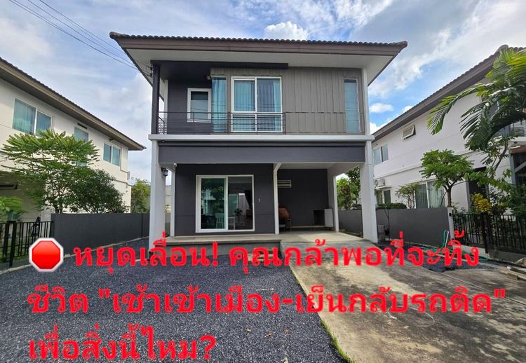 ไม่มี ขายบ้านเดี่ยว 2 ชั้น หมู่บ้านพฤกษ์ลดา 3 รังสิตคลอง 4 ทำเลดี เดินทางสะดวก ตรงข้ามโรงเรียนบีคอนเฮาส์แย้มสอาดรังสิต