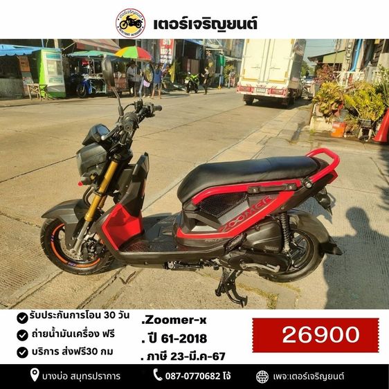 🛵ยังไงก็ขาย ZOOMER-X ปี 61 เครื่องดี สีสวย สตาร์ทมือ เล่มชุดโอนครบ+เปลี่ยนถ่ายน้ำมันเครื่องฟรี ส่งฟรี30 ก.ม