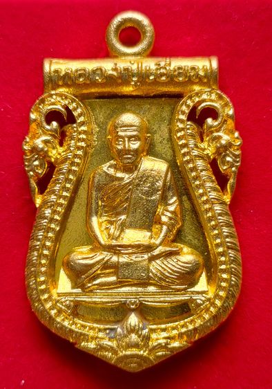 เหรียญเสมาฉลุ หลวงปู่เอี่ยม วัดสะพานสูง รุ่นเจริญพร ๕๕ พ.ศ.๒๕๕๕