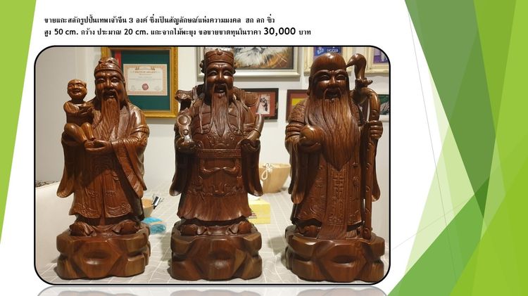 ขายแกะสลักรูปปั้นเทพเจ้าจีน 3 องค์ ซึ่งเป็นสัญลักษณ์แห่งความมงคล  ฮก ลก ซิ่ว