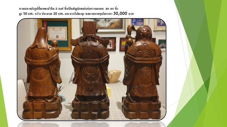 ขายแกะสลักรูปปั้นเทพเจ้าจีน 3 องค์ ซึ่งเป็นสัญลักษณ์แห่งความมงคล  ฮก ลก ซิ่ว รูปที่ 2