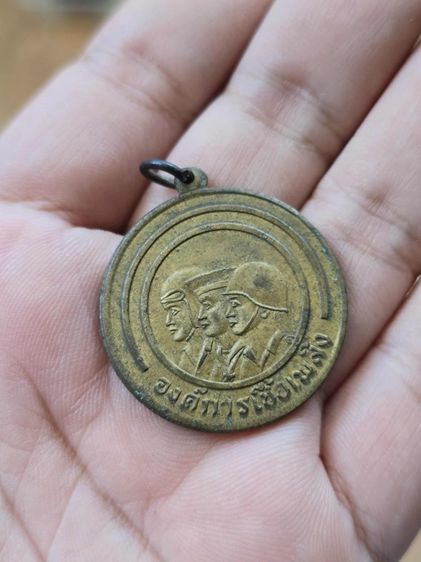 เหรียญเก่า องค์การเชื้อเพลิง สามทหาร สภาพเก่า