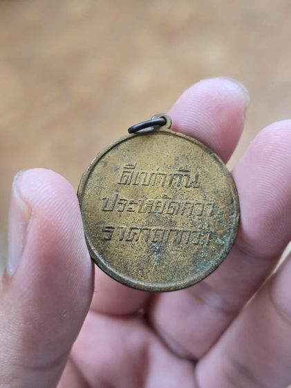 เหรียญเก่า องค์การเชื้อเพลิง สามทหาร สภาพเก่า รูปที่ 7