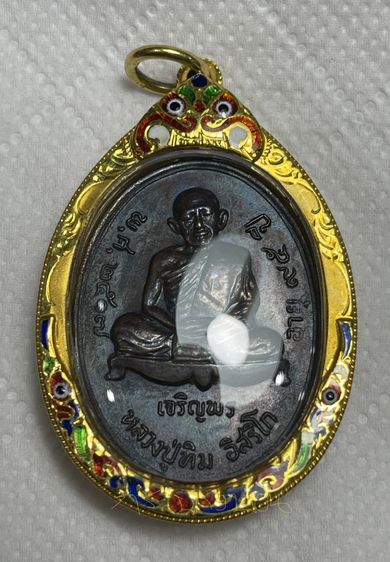 เหรียญเจริญพรล่าง หลวงปู่ทิม อิสริโก วัดละหารไร่ ระยอง ปี 2517