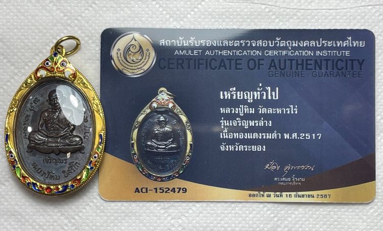 เหรียญเจริญพรล่าง หลวงปู่ทิม อิสริโก วัดละหารไร่ ระยอง ปี 2517 รูปที่ 12