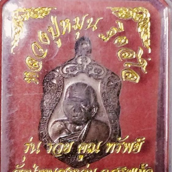 พระหลวงปู่หมุน