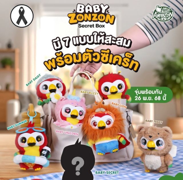 ตุ๊กตาสุ่มอเมซอน