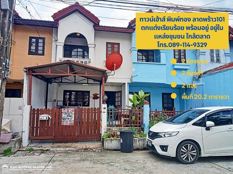 ด่วน ขายทาวน์เฮ้าส์ ทำเลทอง ลาดพร้าว 101 แยก 35  ราคาดีแบบนี้หาไม่ได้อีกแล้ว ใครหาบ้านทำเลดี รีบเลยค่ะ