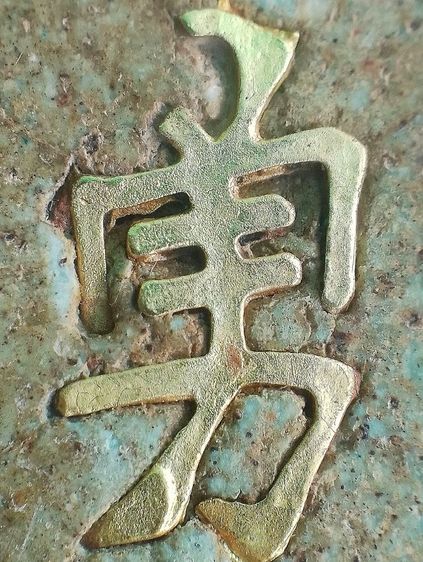 หลังอักษรจีน. รูปที่ 15