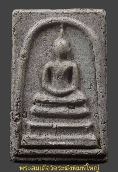 พระสมเด็จวัดระฆังพิมพ์ใหญ่