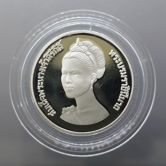เหรียญไทย เหรียญ 10 บาท นิเกิลขัดเงา ที่ระลึกเฉลิมพระชนมพรรษา 50 พรรษา พระบรมราชินีนาถ พ.ศ.2525