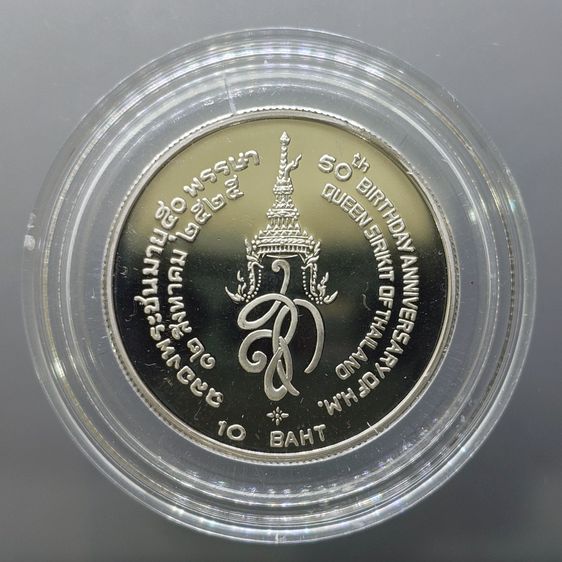 เหรียญ 10 บาท นิเกิลขัดเงา ที่ระลึกเฉลิมพระชนมพรรษา 50 พรรษา พระบรมราชินีนาถ พ.ศ.2525 รูปที่ 2