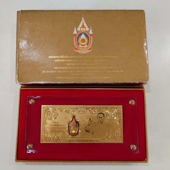 แผ่นทองคำที่ระลึก เฉลิมพระชนมพรรษา ๘๐ พรรษา ในหลวงรัชกาลที่9 พ.ศ.2550 "แบบทองคำ99.79 พร้อมใบรับรอง กล่องอุปกรณ์ครบ