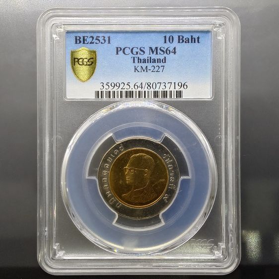 เหรียญไทย เหรียญ 10 บาท หมุนเวียน ปี พ.ศ.2531 ไม่ผ่านใช้ UNC (ตัวติดลำดับ 2) เหรียญเกรด PCGS MS 64