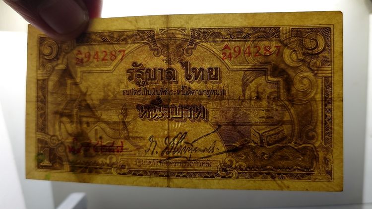 ธนบัตร 1 บาท แบบ 5 รุ่น 1 (วัดภูมินทร์) รัชกาลที่ 8 พ.ศ.2485 ผ่านใช้ รูปที่ 4