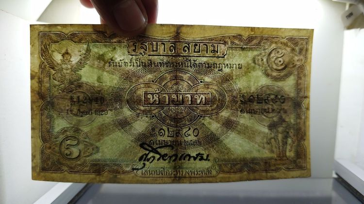 ธนบัตร 5 บาท แบบ 2 รุ่น 2 สมัยรัชกาลที่6 ปี2471 ผ่านใช้ ซ่อมสวย รูปที่ 4