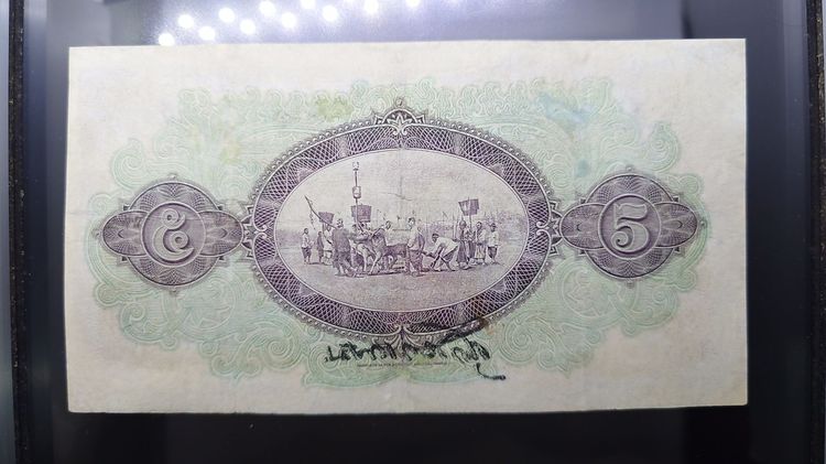 ธนบัตร 5 บาท แบบ 2 รุ่น 2 สมัยรัชกาลที่6 ปี2471 ผ่านใช้ ซ่อมสวย รูปที่ 3