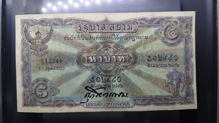 ธนบัตร 5 บาท แบบ 2 รุ่น 2 สมัยรัชกาลที่6 ปี2471 ผ่านใช้ ซ่อมสวย รูปที่ 2