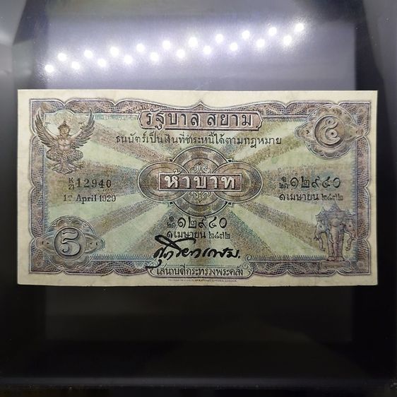 ธนบัตรไทย ธนบัตร 5 บาท แบบ 2 รุ่น 2 สมัยรัชกาลที่6 ปี2471 ผ่านใช้ ซ่อมสวย