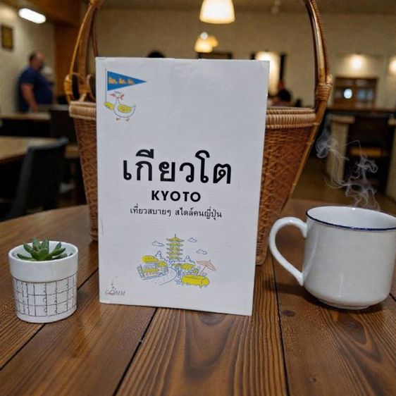 หนังสือเกียวโต เที่ยวสบายๆ สไตล์คนญี่ปุ่น  และความลับบนใบหน้า รูปที่ 2