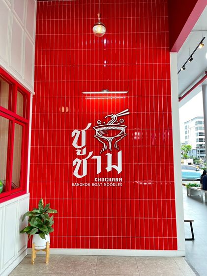 เซ้งร้านชูชาม ก๋วยเตี๋ยวเรือบางกอก สาขาดินแดง โครงการใหญ่ ปากซอยประชาสงเคราะห์14 ใกล้มหาวิทยาลัยหอการค้า รูปที่ 6