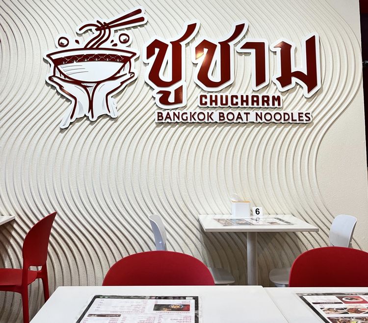 เซ้งร้านชูชาม ก๋วยเตี๋ยวเรือบางกอก สาขาดินแดง โครงการใหญ่ ปากซอยประชาสงเคราะห์14 ใกล้มหาวิทยาลัยหอการค้า รูปที่ 7