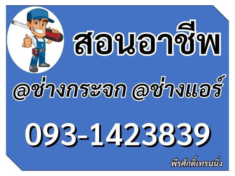 สอนอาชีพ ช่างแอร์ ช่างกระจก เพื่อประกอบอาชีพ 093-1423839