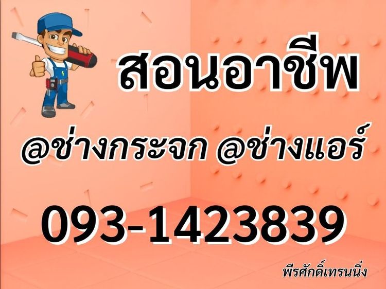 สอน อาชีพช่างแอร์ อาชีพช่างกระจก อลูมิเนียม 093-1423839