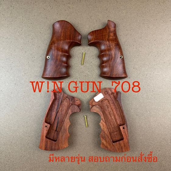 Win-กัน ประกับด้ามไม้ 708 มีหลายรุ่น สอบถามได้ครับ